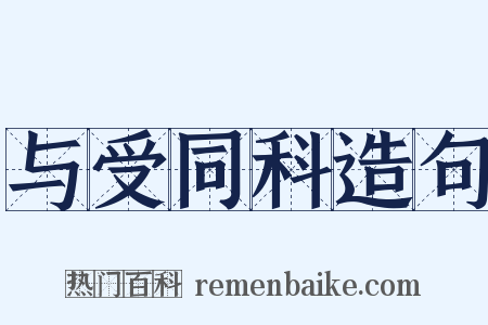 与受同科造句是什么意思的图片